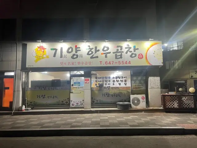 Giyanghanugopchang Okcheondong 本店 焼肉 1