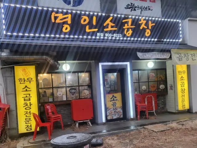 명인소곱창 데이트 사진 1