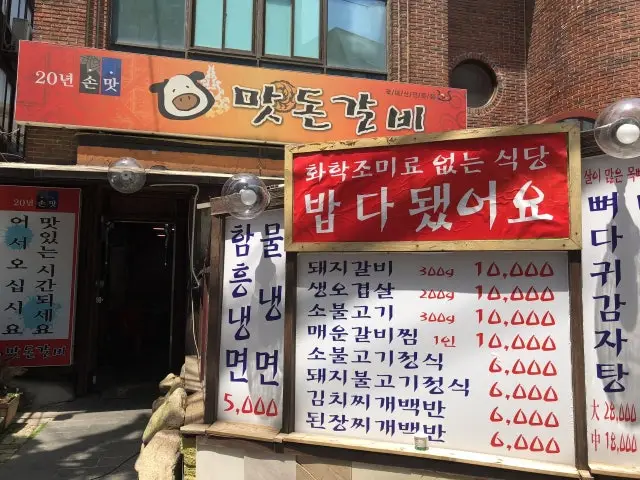 맛돈갈비 사진 1