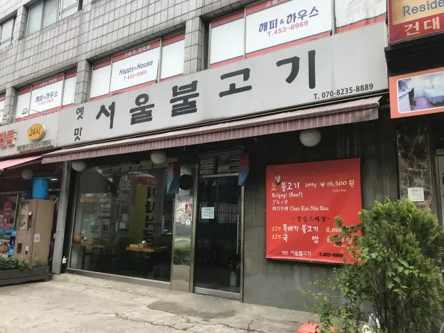 옛맛서울불고기 혼밥 사진 1