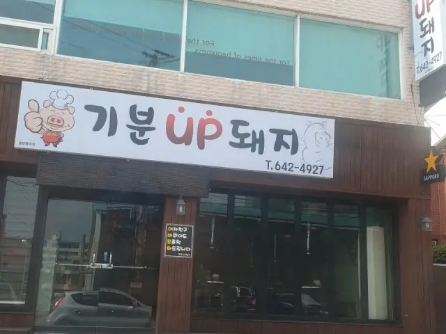 기분업돼지 사진 1