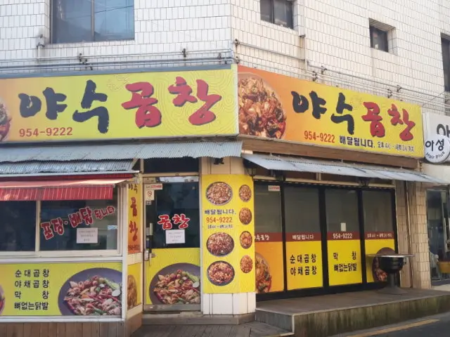 야수곱창 사진 1