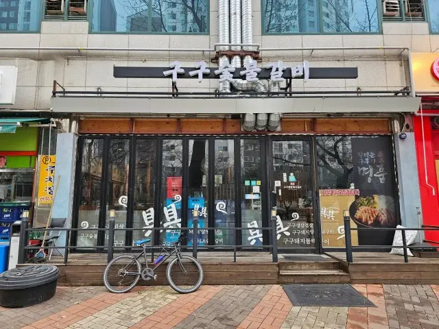 구구숯불돼지갈비 갈비 사진 1