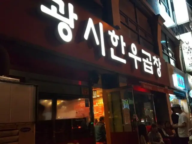 Gwangsihanugopchang コプチャン(ホルモン焼き) 2
