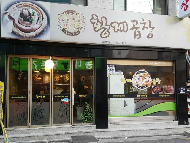 Hwangjegopchang Godae 總店