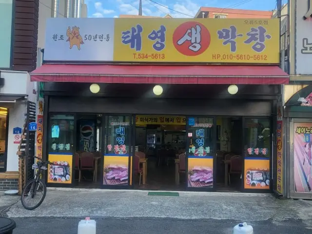 태영생막창 오류5호점 사진 2