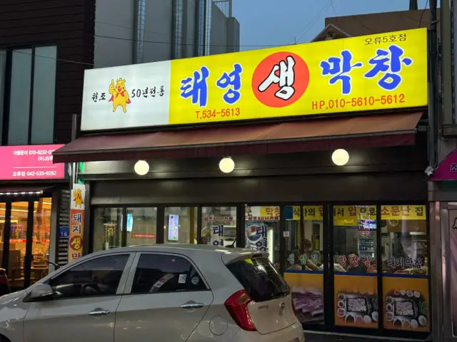 태영생막창 오류5호점 사진 3