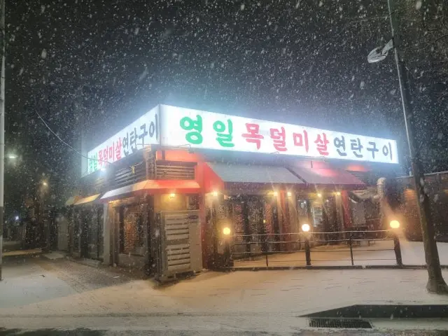 Yeongilmokdeolmisalyeontangui Photos 1