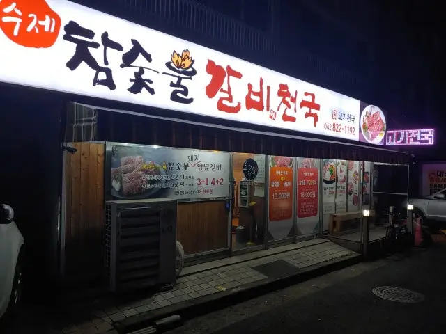 참숯불갈비천국 숯불갈비 사진 1