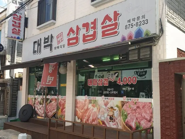 Daebaksamgyeopsal Naengsam (Frozen Pork Belly) 1