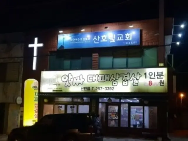 Assadaepaesamgyeopsal Sintan店 五花肉烤肉 1