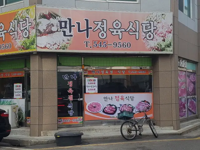 Mannajeongyuksikdang 写真 1