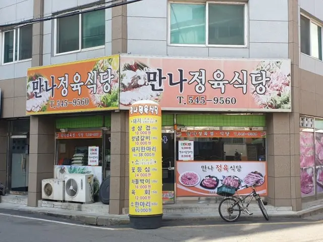 Mannajeongyuksikdang 写真 2