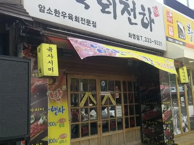 Yukhoecheonha Hwamyeongjikyeong店 韓式生拌牛肉 1