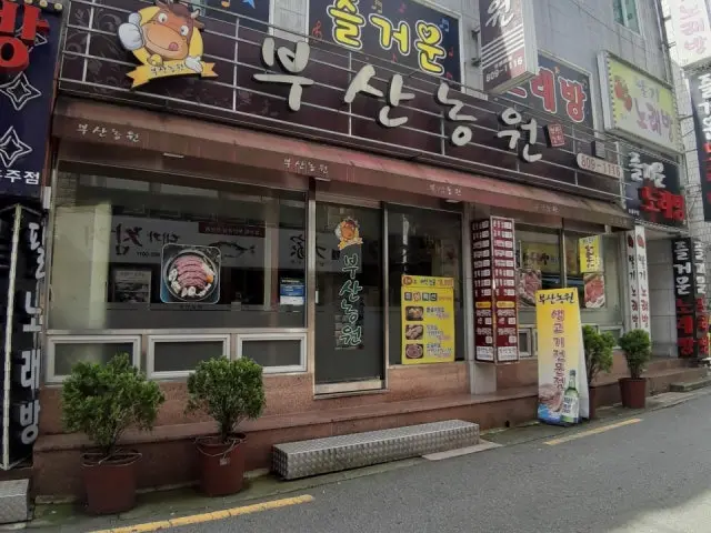 Busannongwon 照片 1
