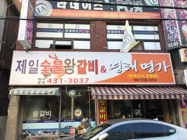 Jeilsutbulwanggalbi&myeongtaemyeongga 写真 1