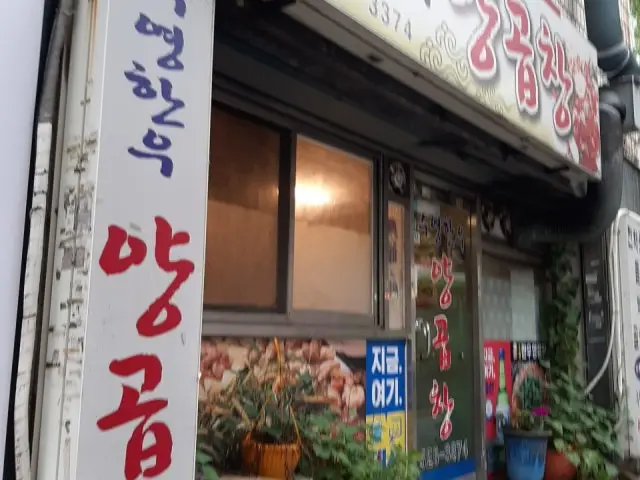 Suyeonghanuyanggopchang Gopchang (Grilled Intestines) 1
