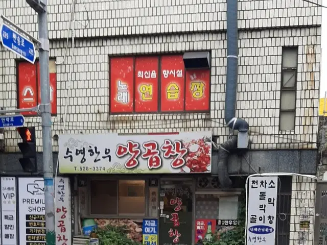 Suyeonghanuyanggopchang Gopchang (Grilled Intestines) 2