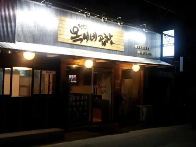 옥이네 곱창 사진 1
