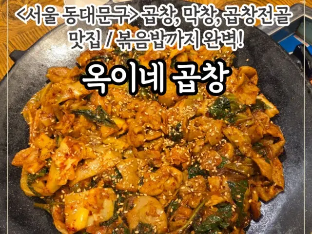 옥이네 곱창 사진 3