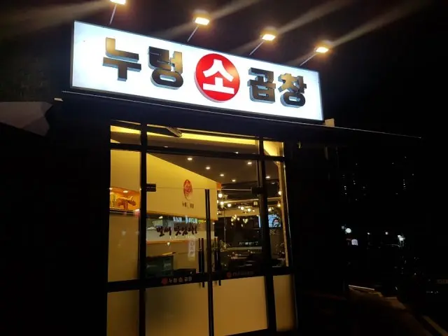 Nureongsogopchang Photos 1