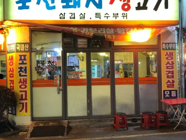 포천돼지생고기 사진 1