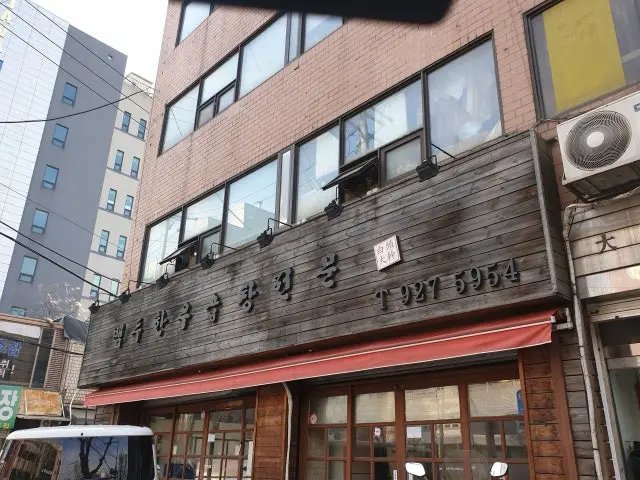 Baekduhanugopchang 写真 1