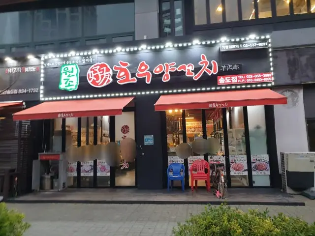 Houyangkkochi Songdo店 烤羊肉 1
