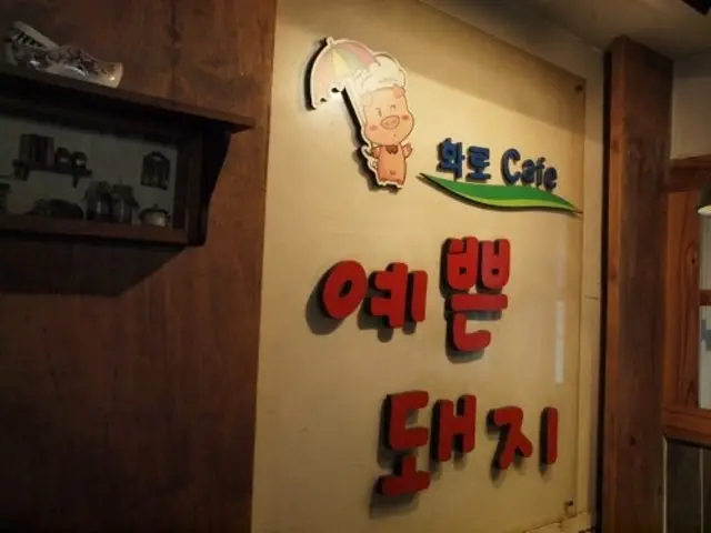 예쁜돼지 본점 사진 2