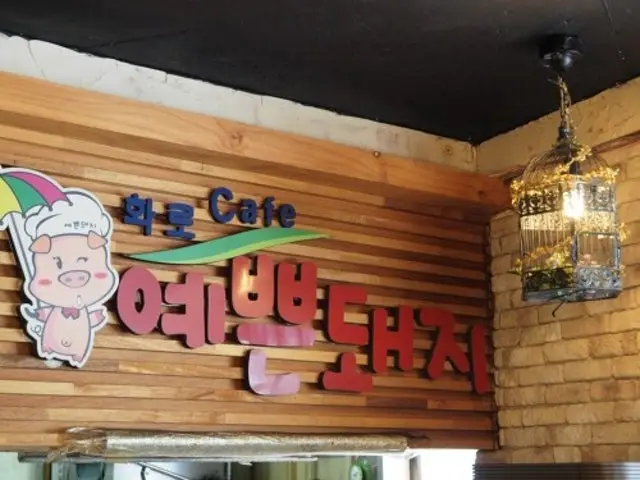 예쁜돼지 본점 사진 3