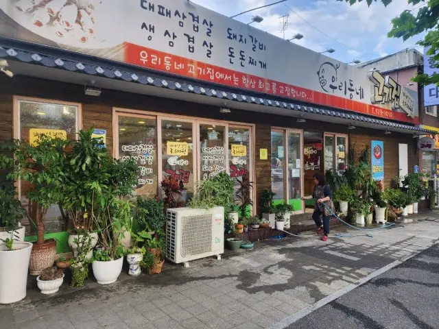 우리동네고기집 사진 1