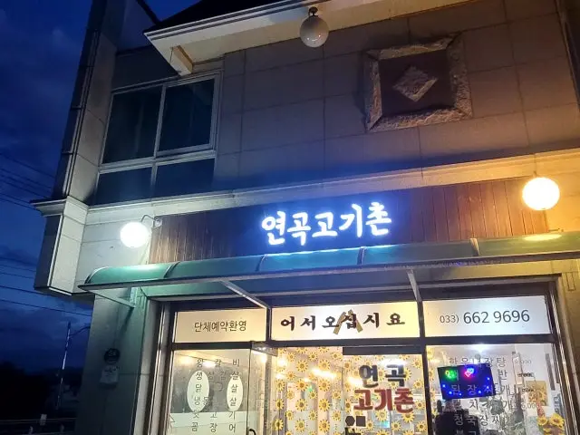 연곡고기촌 사진 1