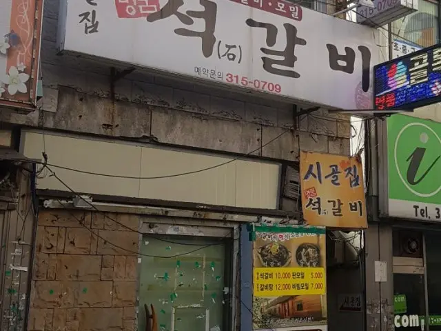 Sigoljipmyeongpumseokgalbi 照片 1