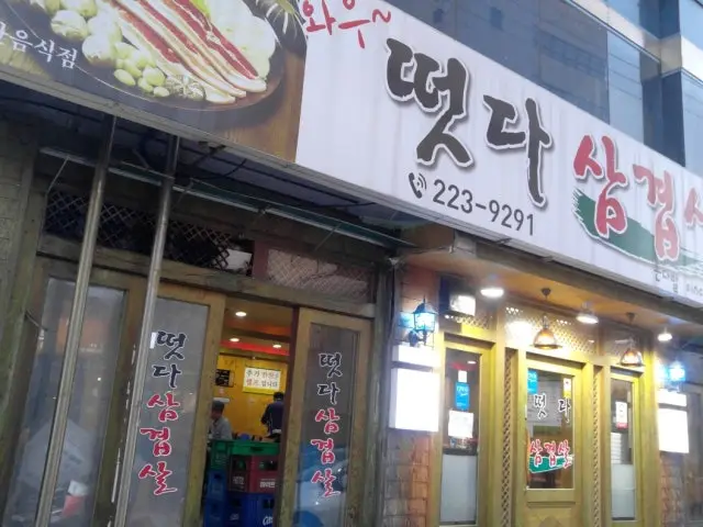 와우떳다삼겹살 사진 1