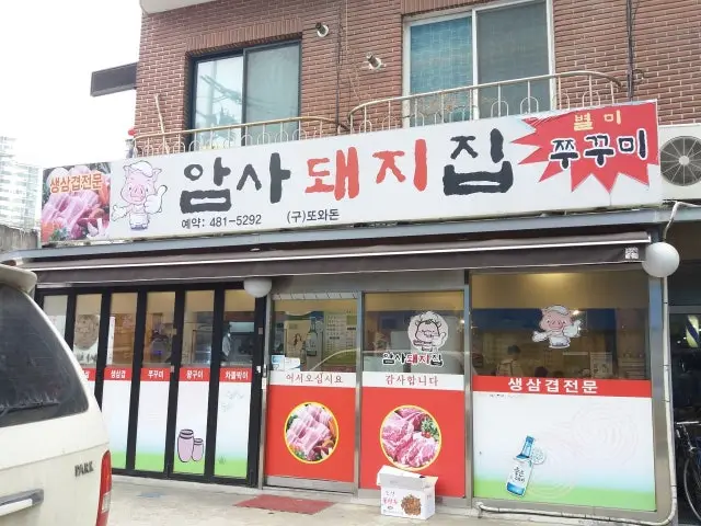 암사돼지집 사진 1
