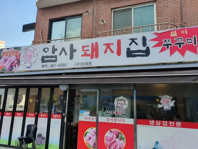 암사돼지집 사진 2