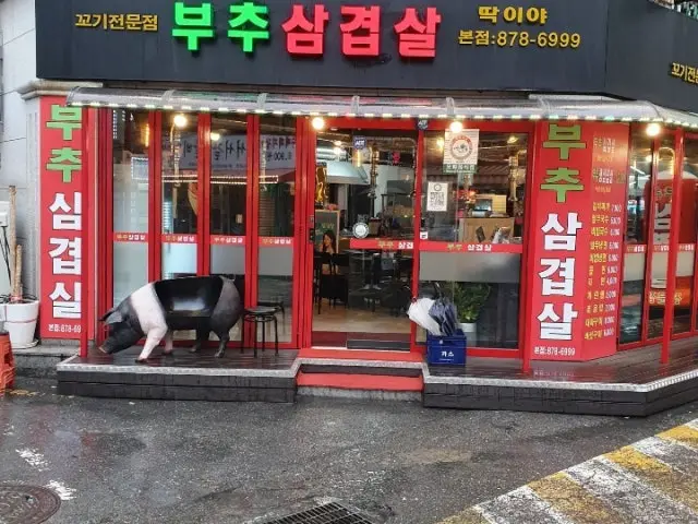 부추삼겹살딱이야 사진 1