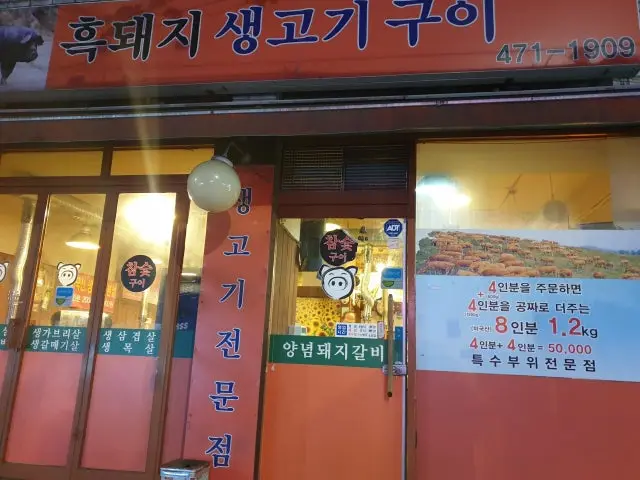 흑돼지생고기구이 가성비 사진 1