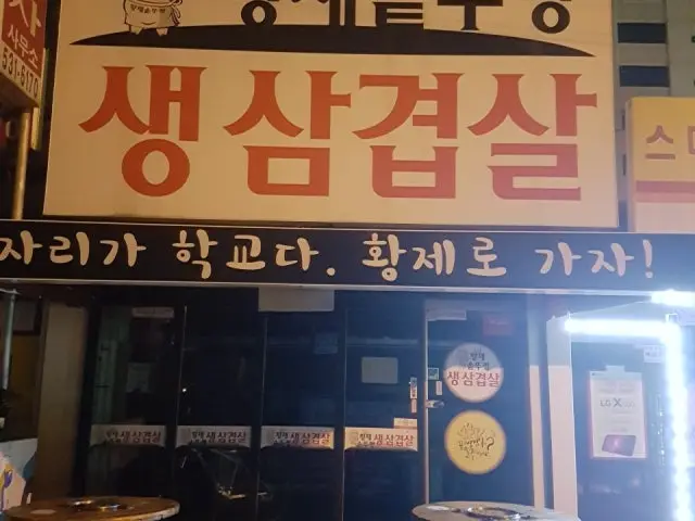 Hwangjesotttukkeongsaengsamgyeopsal 写真 1
