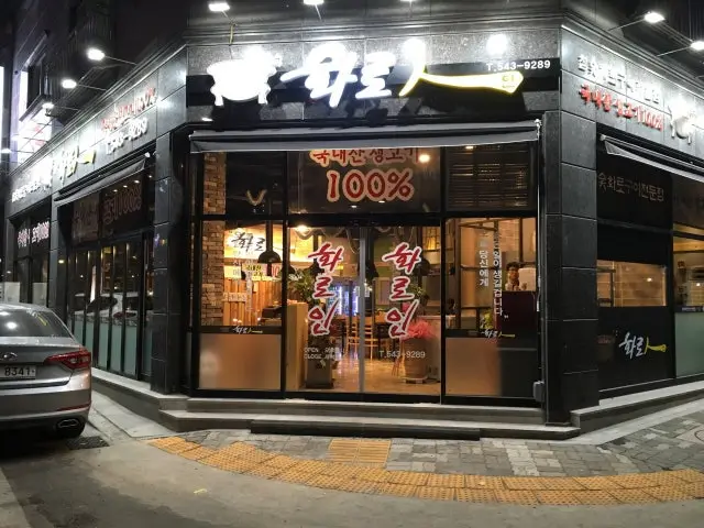 Hwaroin 聚餐烤肉 1