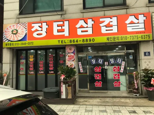 Jangteosamgyeopsal Korean BBQ 2