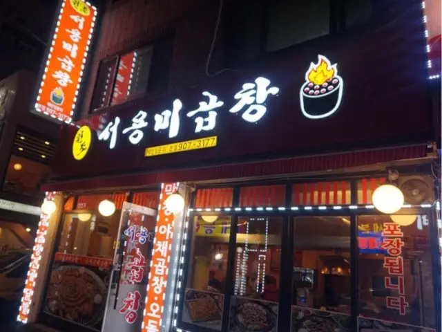 서용미곱창 본점 심야·24시 사진 1