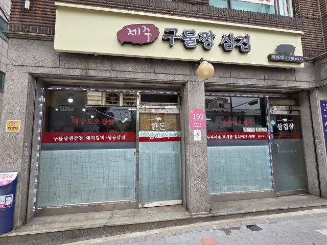 Jejuguduljjangsamgyeop 平价烤肉 1