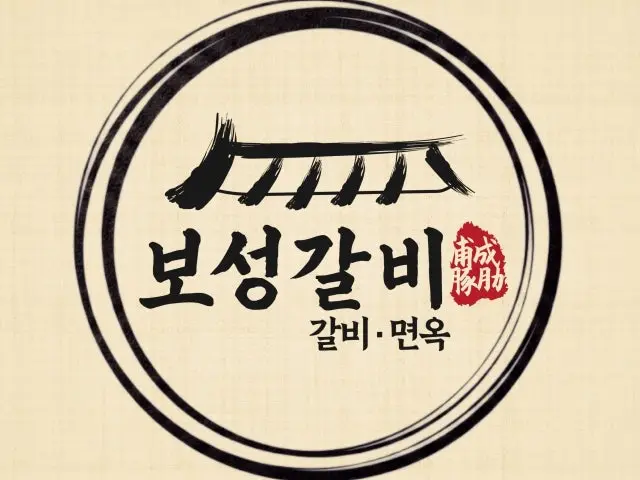 보성갈비 올림픽공원 본점 소고기·한우 사진 1