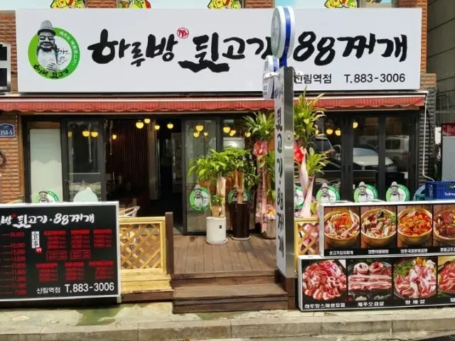 하루방뒷고기&88찌개 사진 1