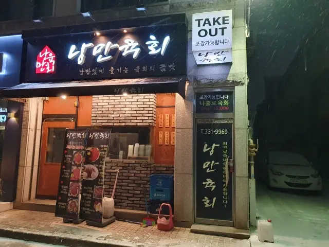 낭만육회 사진 2