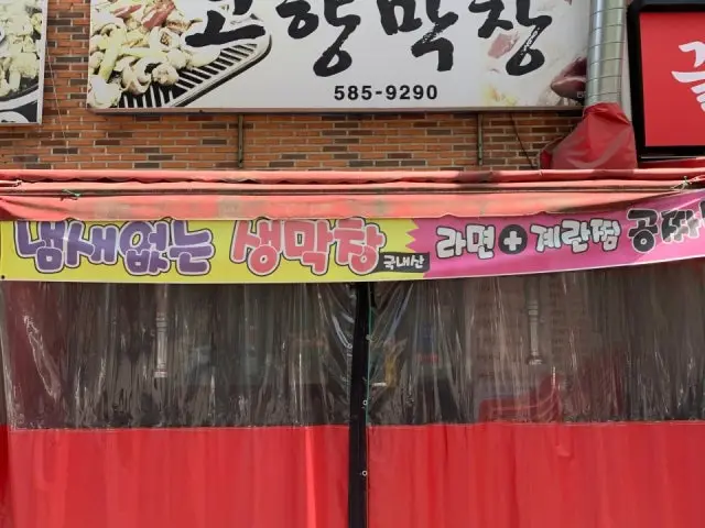 Gohyangmakchang Galbisal (Beef Rib Fingers) 1