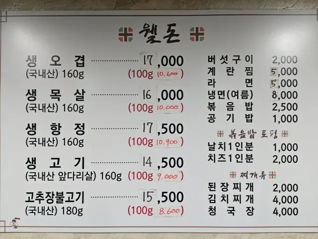 Weldonsaenggogi 老字号烤肉 3