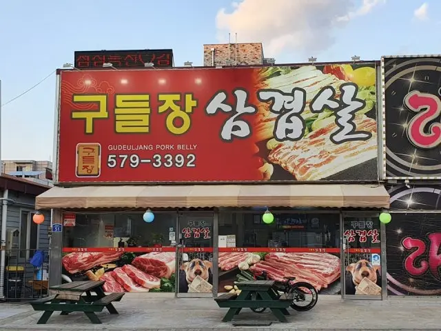 Gudeuljangsamgyeopsal Photos 1