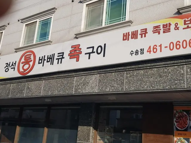 Jeongseoktongbabekyujokgui Gunsansusong店 照片 1